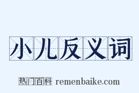 小儿反义词是什么意思的图片